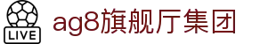 AG旗舰厅(中国区)集团官方-AsiaGaming!